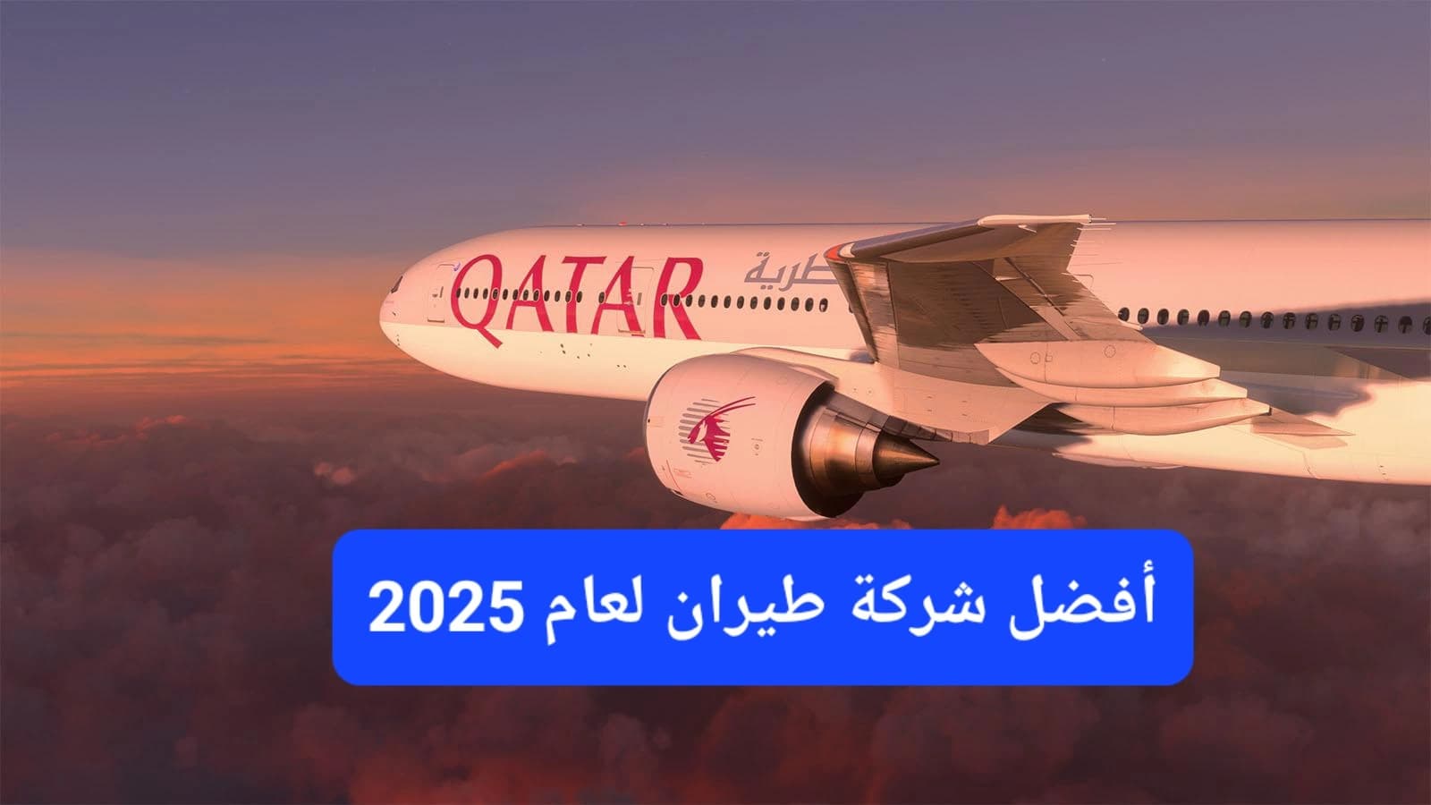 طائرة الخطوط القطرية 