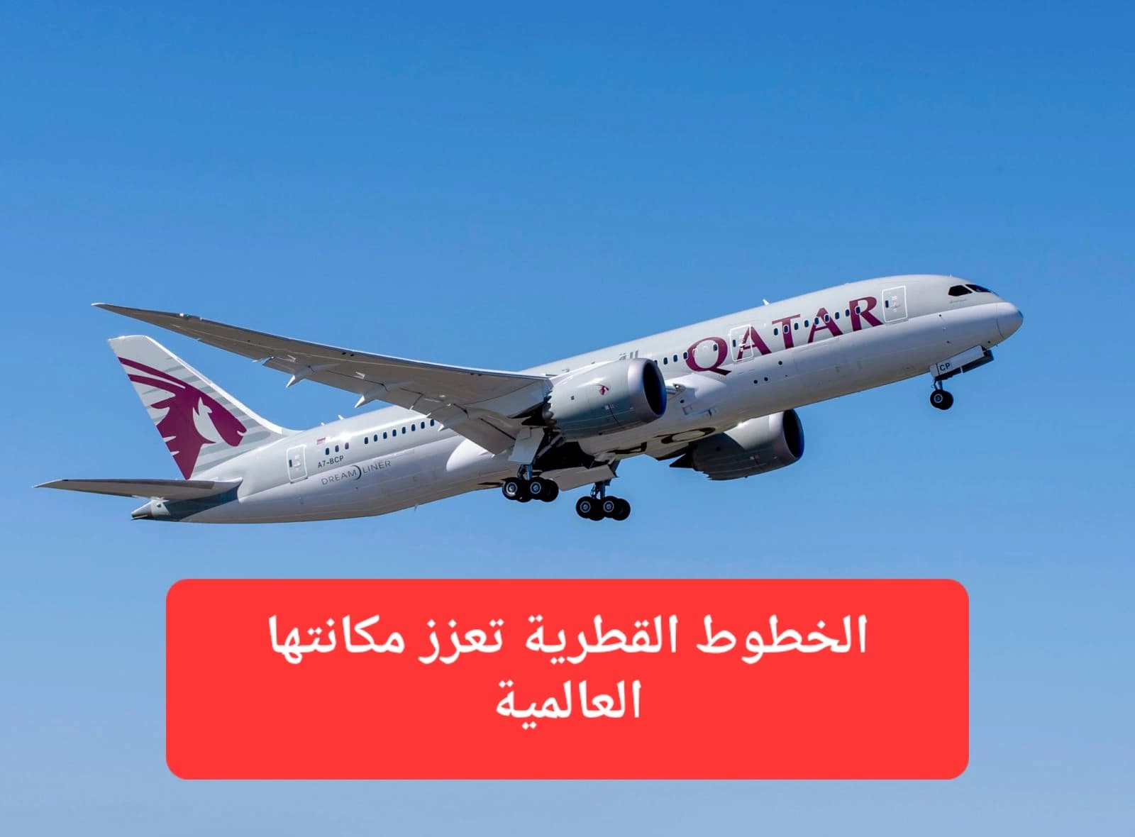 طائرة تابعة للخطوط الجوية القطرية 