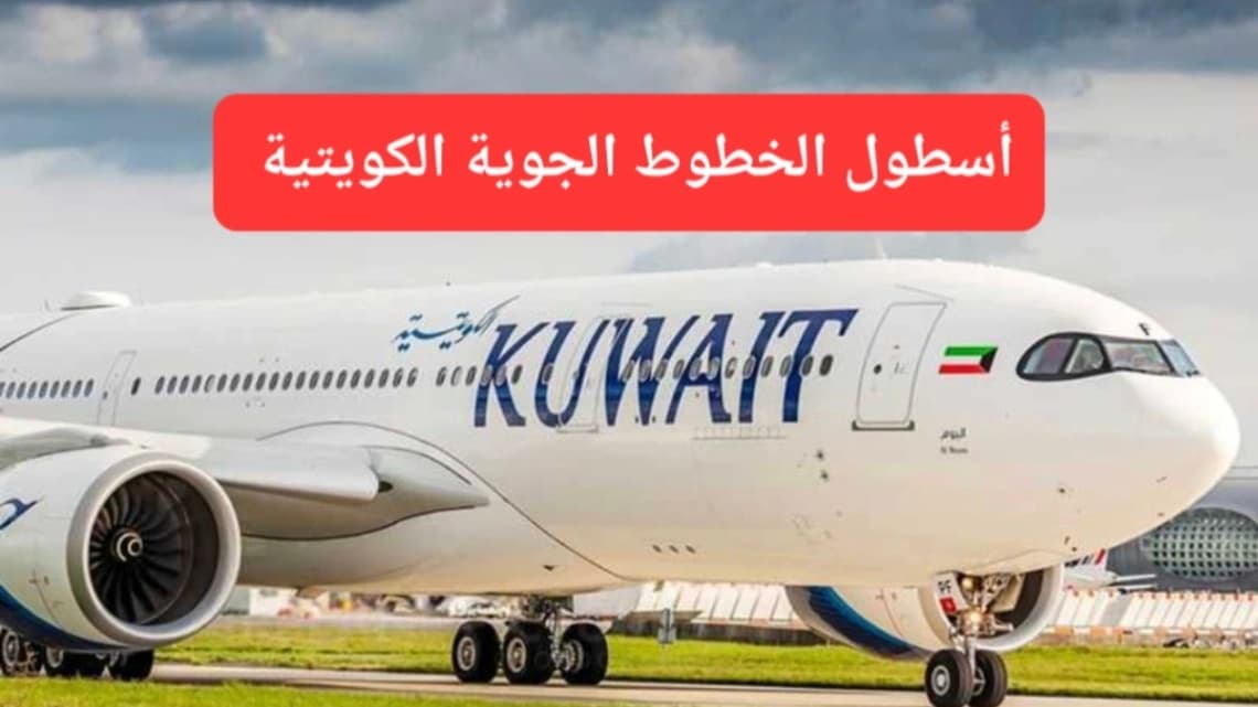 طائرة تابعة لأسطول الخطوط الكويتية 