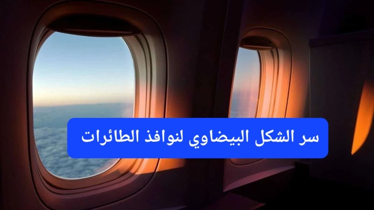 نوافذ الطائرة 