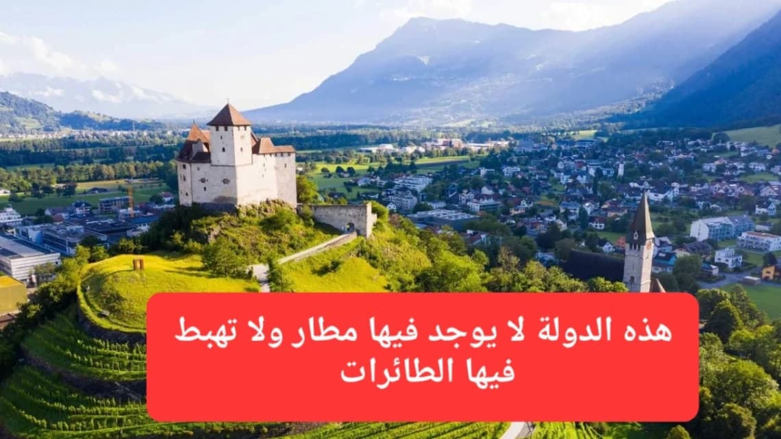منظر سياحي من ليختنشتاين.. الدولة التي لا يوجد فيها مطار 