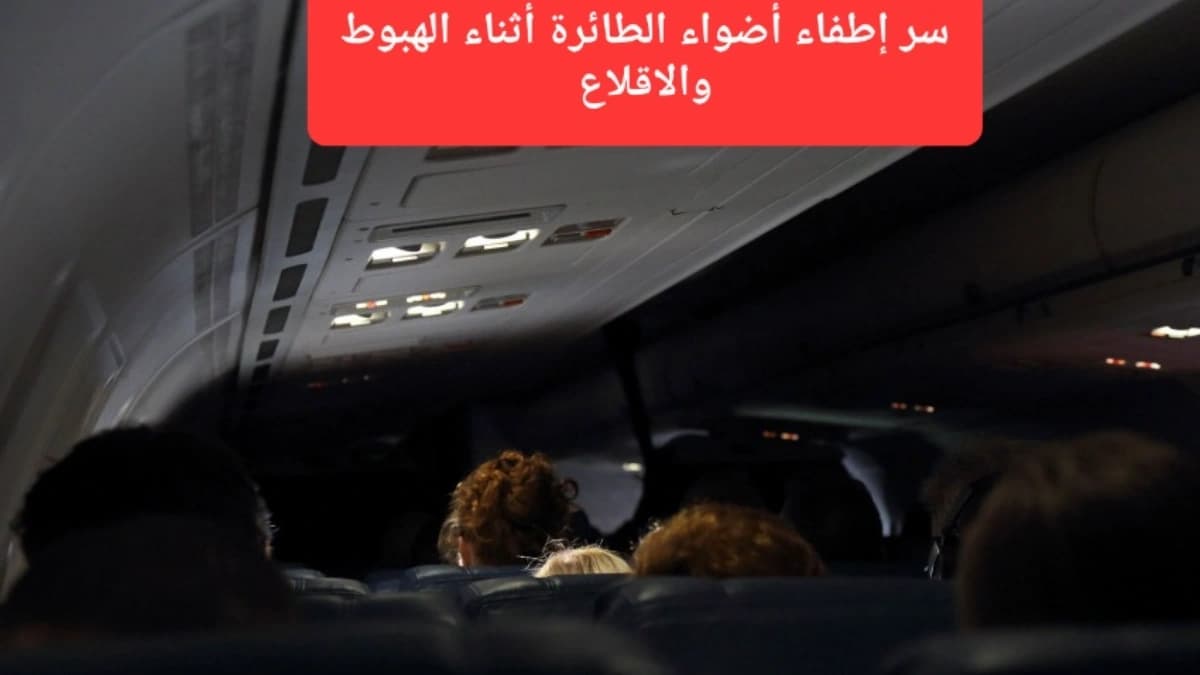 إطفاء أضواء مقصورة الطائرة 