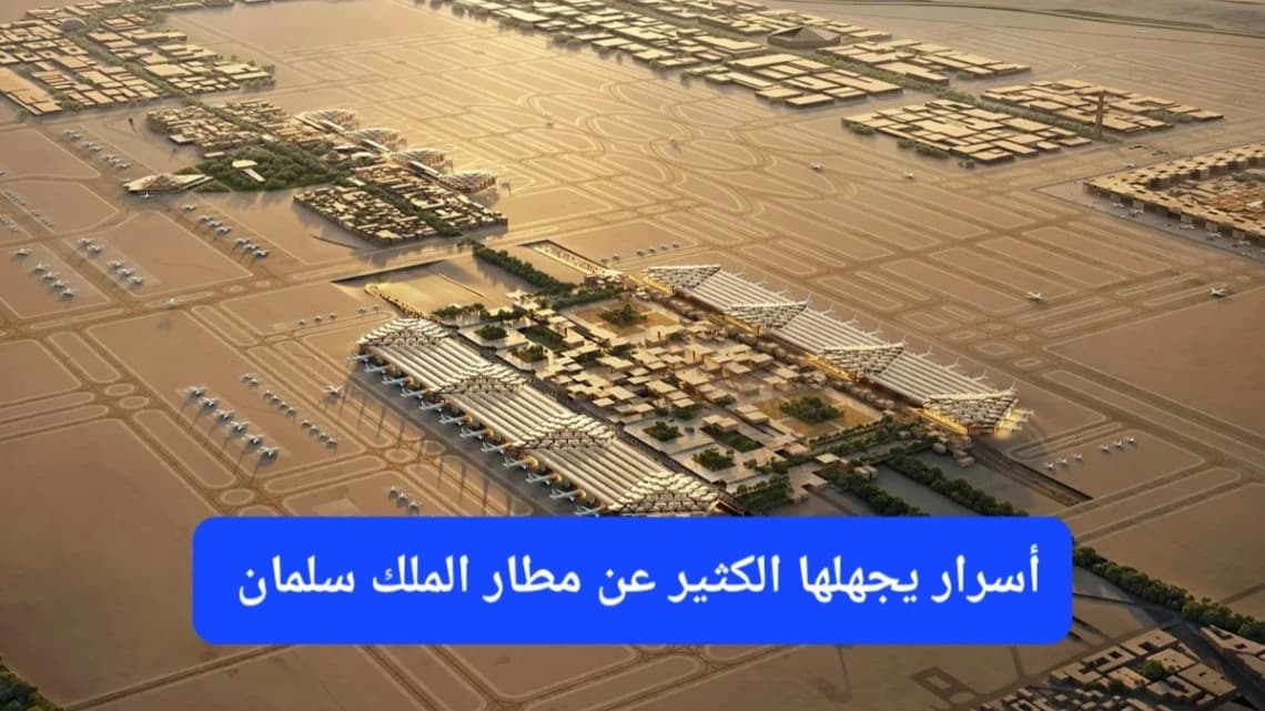 مطار الملك سلمان الدولي 