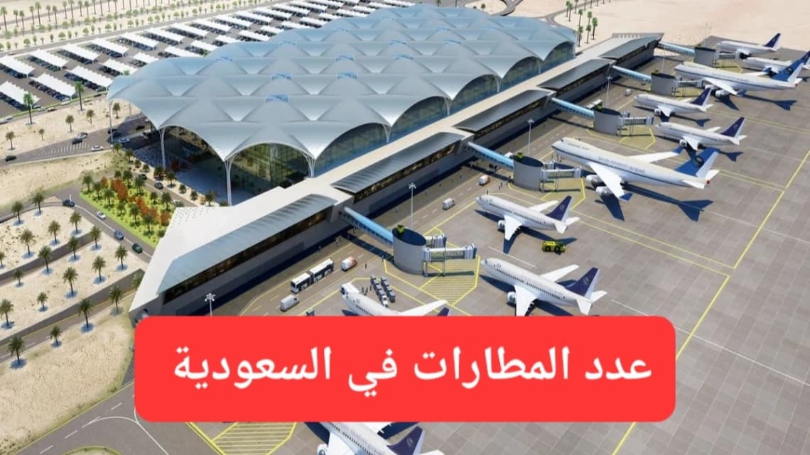 مطار الملك خالد الدولي 