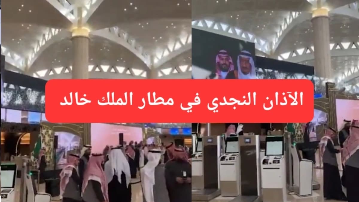 المسافرين في صالات مطار الملك خالد أثناء بث الآذان النجدي 
