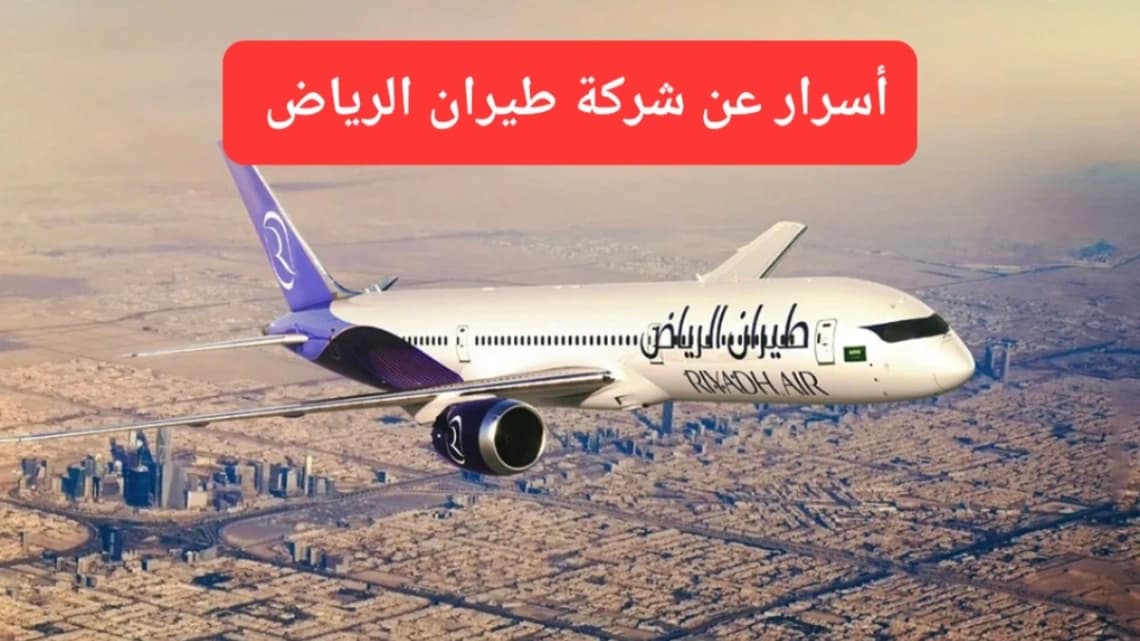 طائرة تابعة لشركة طيران الرياض 