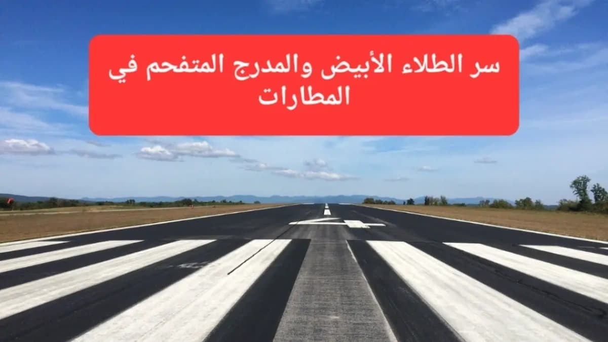 مدرج أحد المطارات 