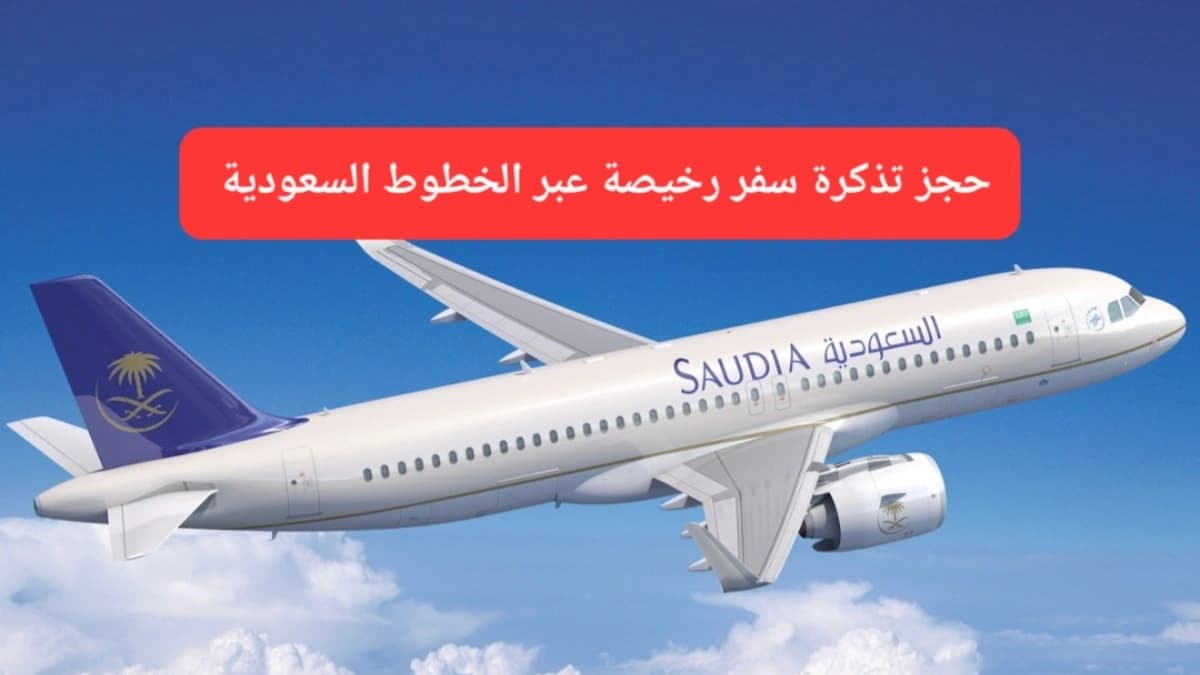 طائرة تابعة للخطوط السعودية 