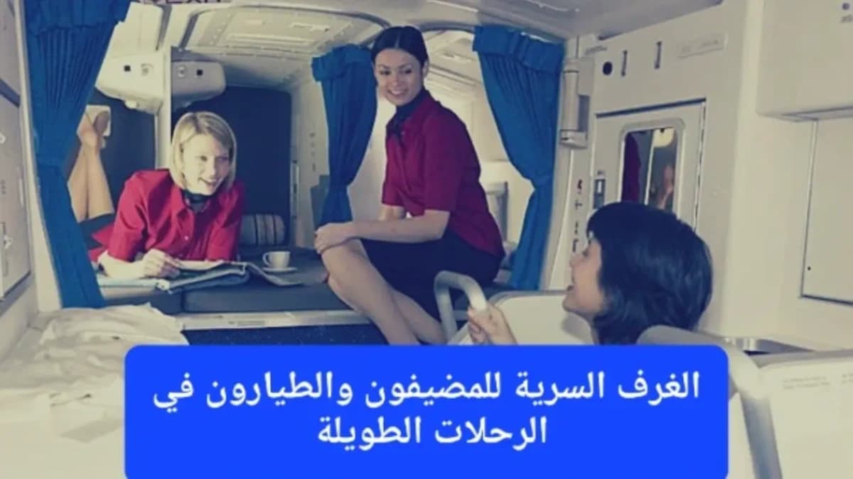 غرفة المضيفون في الطائرات الكبيرة 