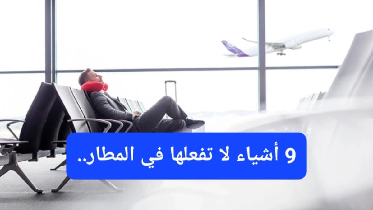 صالة الانتظار في المطار 