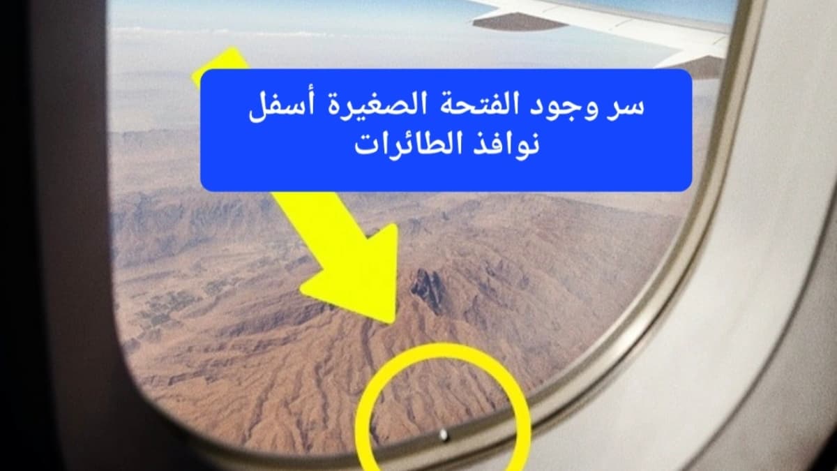 ثقب صغير أسفل نافذة الطائرة