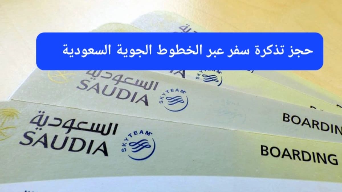 تذكرة سفر الخطوط السعودية 