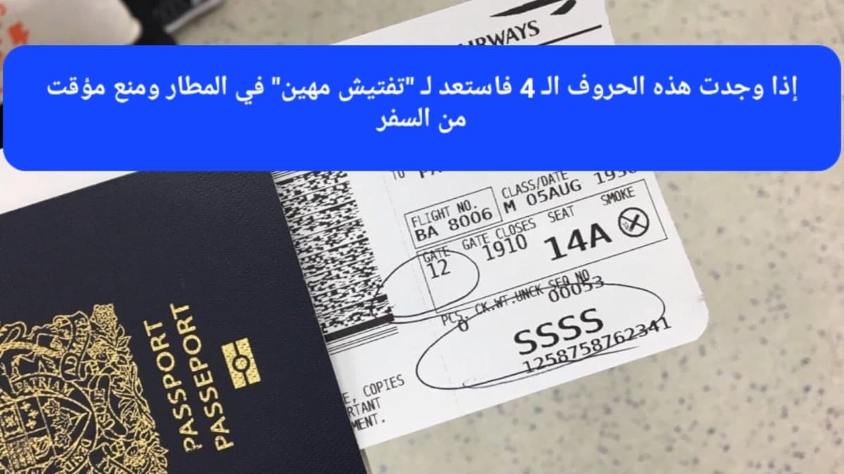 تذكرة سفر على الرمز (SSSS)
