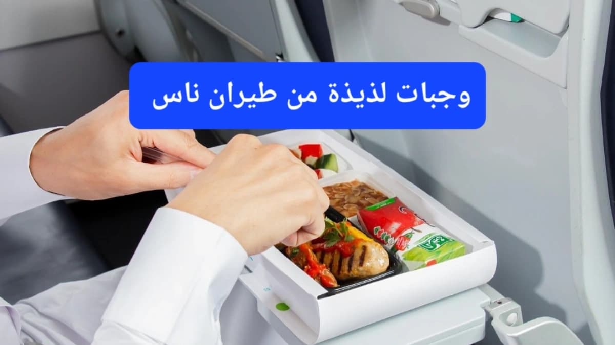 إحدى الوجبات المقدمة على طيران ناس 