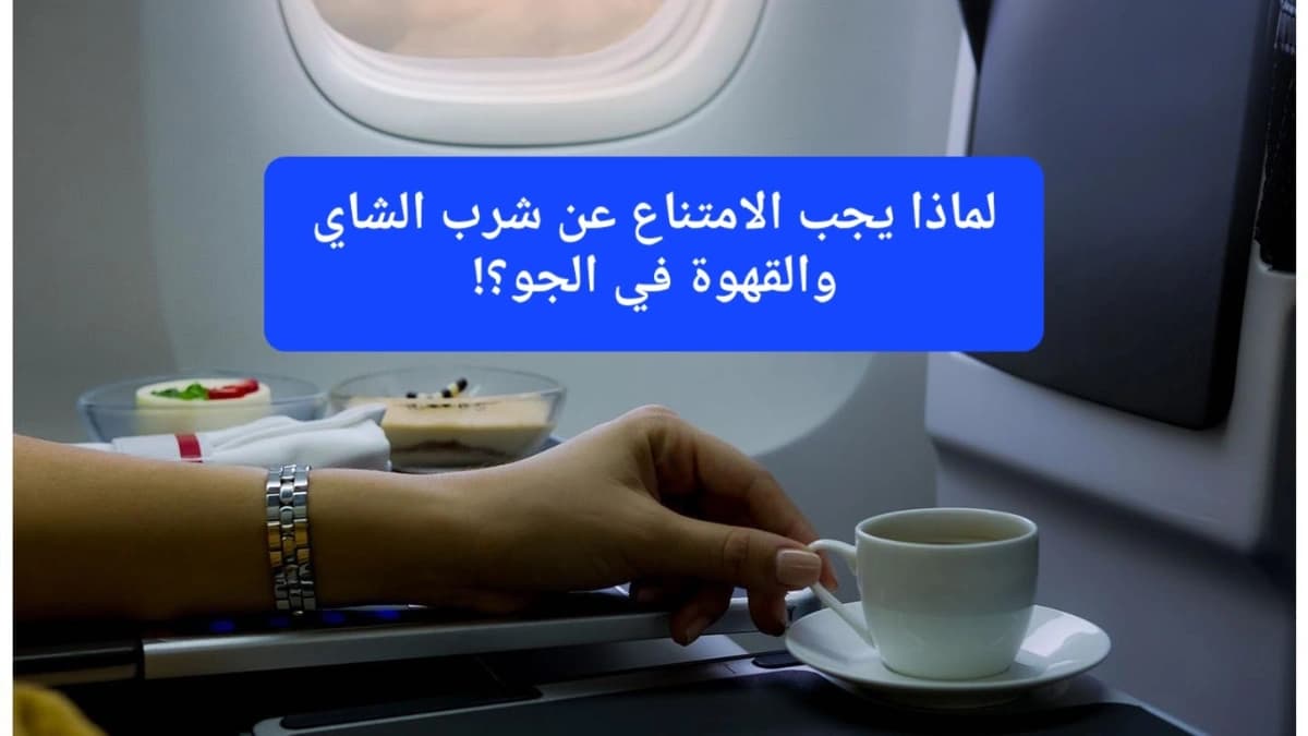 مشروب ساخن في الطائرة 