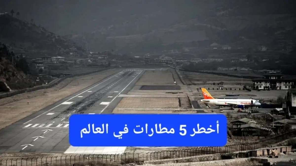 مطار بارو الدولي في مملكة بوتان 