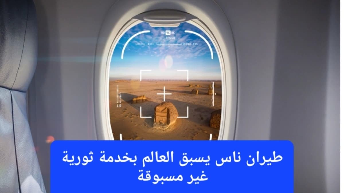 خدمة "Find My View" من طيران ناس 