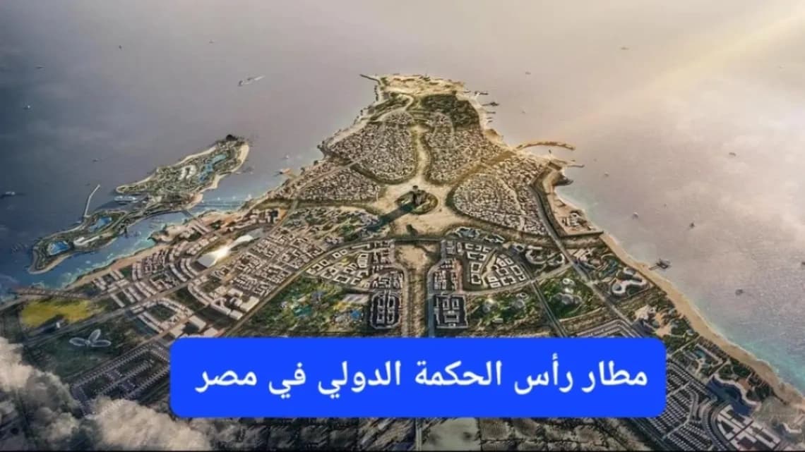 تصميم مطار رأس الحكمة الدولي 