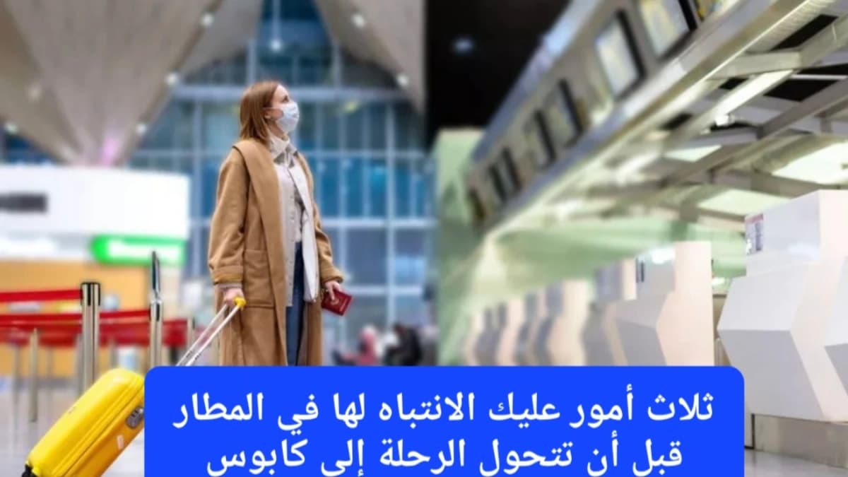 أمور يجب الانتباه لها في المطار