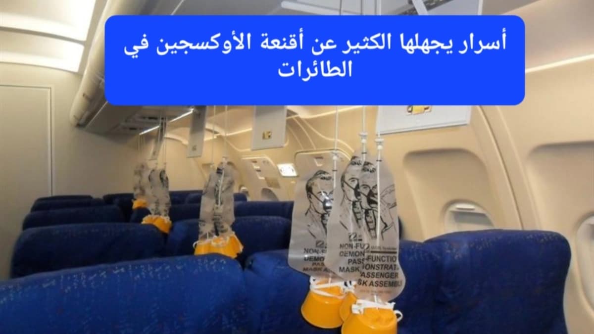 أقنعة الأوكسجين في الطائرة 