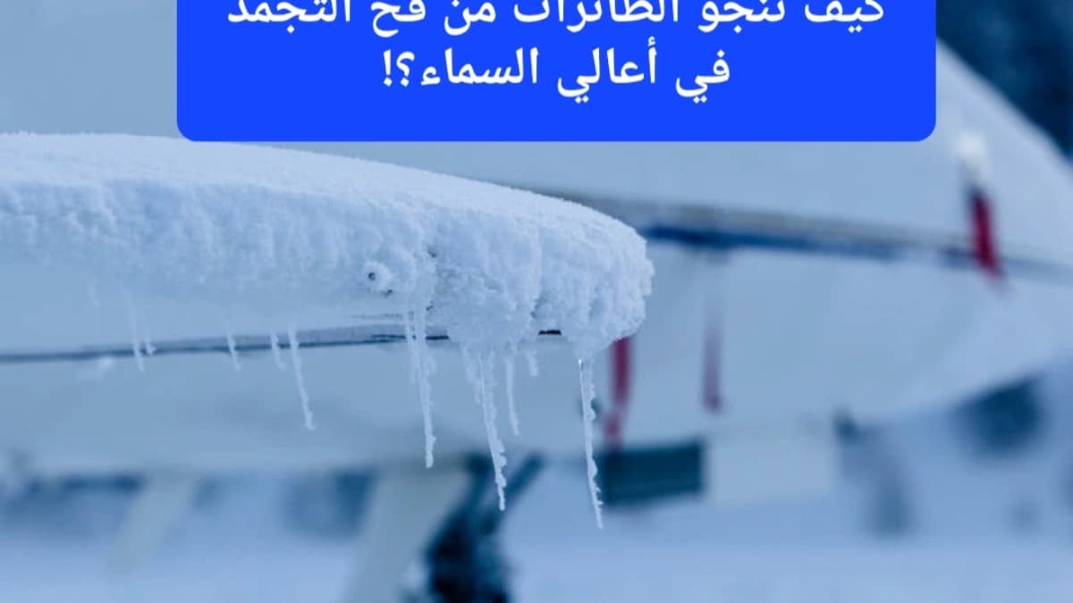إزالة الجليد من على جناح الطائرة 