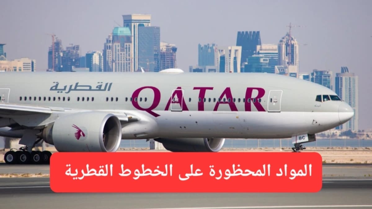 رسميًا.. هذه المواد محظورة على متن الخطوط القطرية وسيتم معاقبة أي مسافر يخفيها في أمتعته