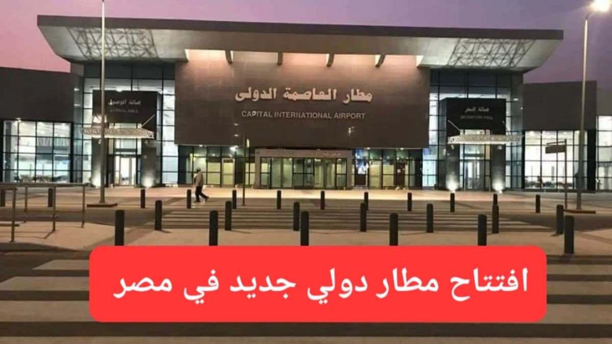 مطار العاصمة الدولي 
