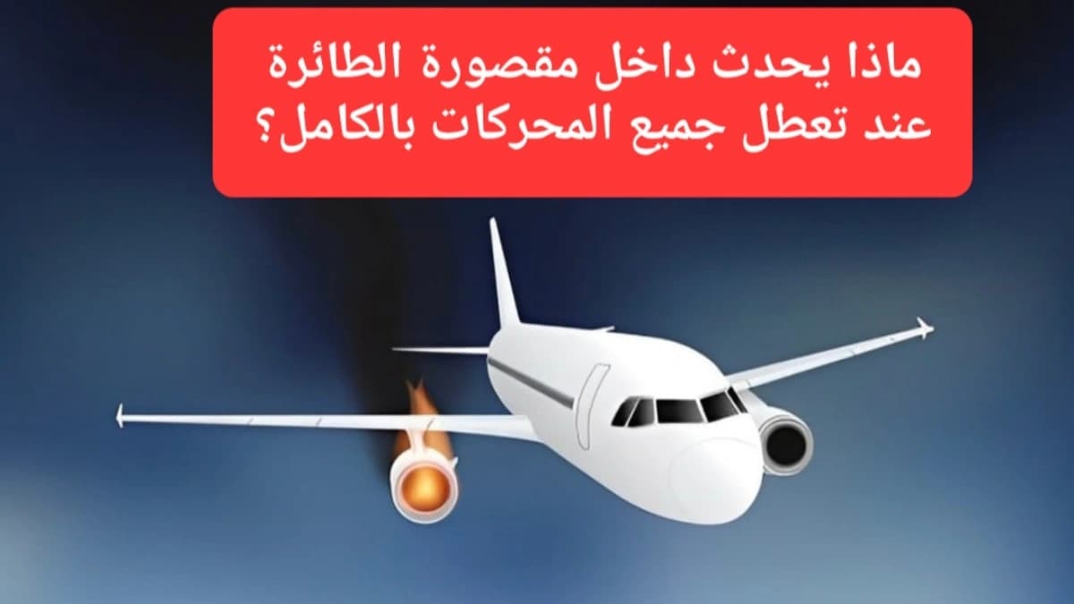 توقف محركات الطائرة في الجو لا يعني النهاية 