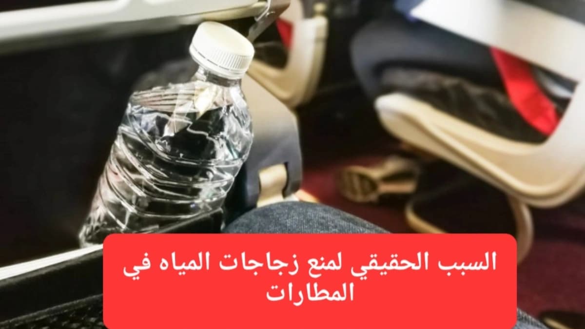 منع زجاجات المياه في المطارات 