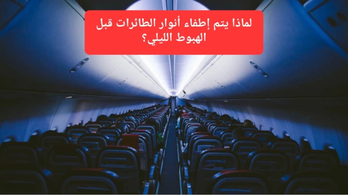 إطفاء الأنوار في مقصورة الطائرة 