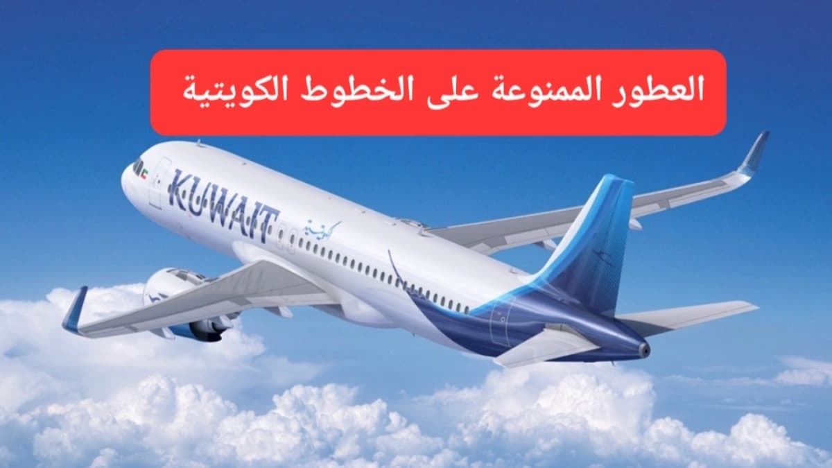 الصورة أرشيفية.. طائرة الخطوط الجوية الكويتية 