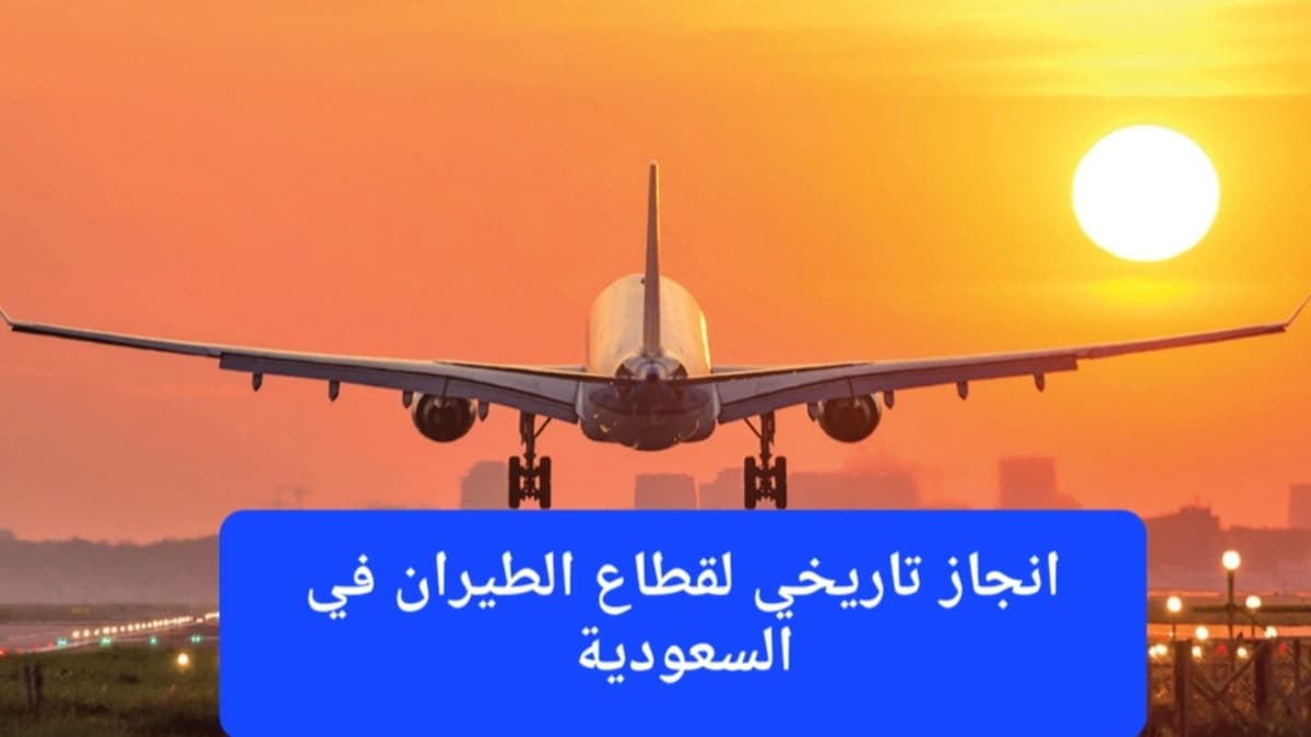 نمو متسارع لقطاع الطيران في السعودية 