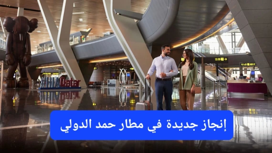 صورة إرشيفية.. إحدى الصالات الداخلية لمطار حمد الدولي في قطر 