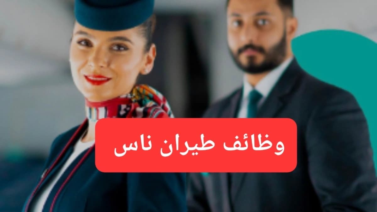 صورة إرشيفية.. طاقم الضيافة في طيران فلاي ناس 