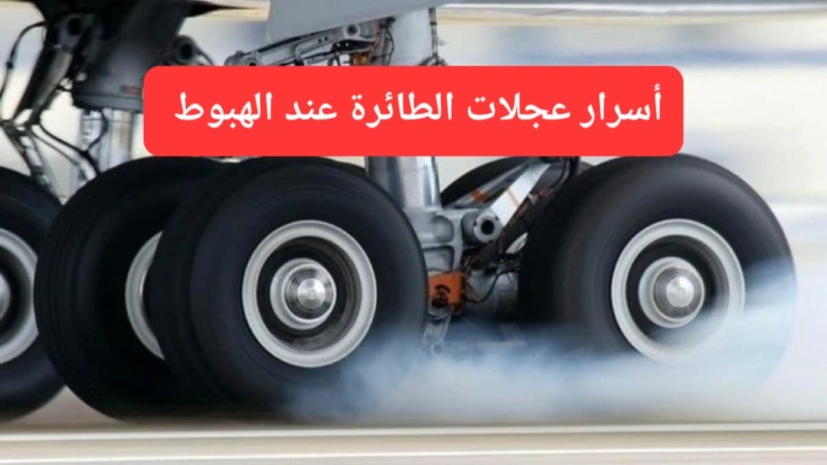 عجلات الطائرة عند الهبوط على المدرج 