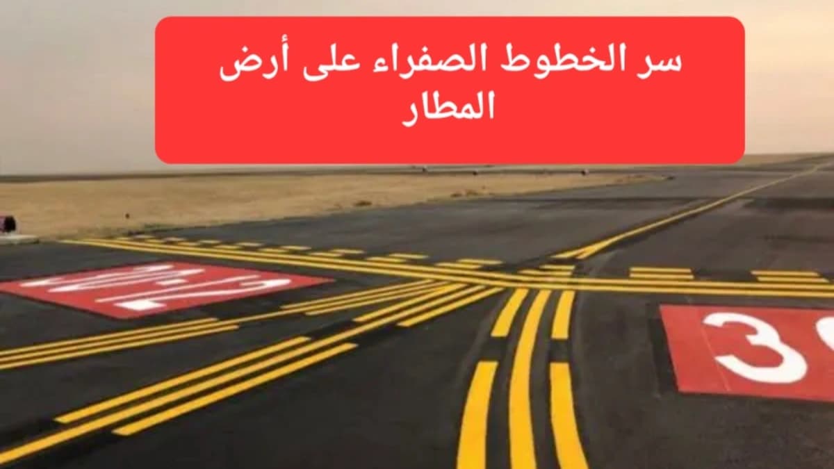 خطوط صفراء وعلامات على أرصفة المطار 