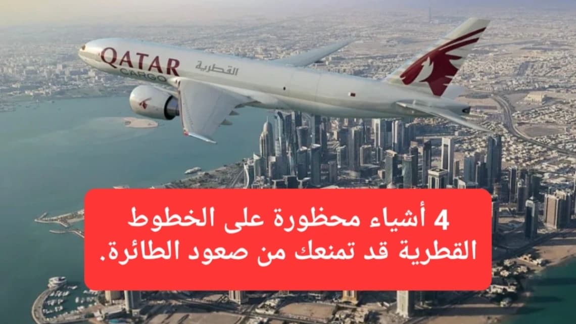 تطبق الخطوط القطرية إجراءات مشددة على الأمتعة المحظورة التي تشكل خطرًا على سلامة الركاب وأفراد الطاقم 