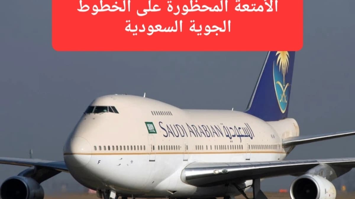 تمنع الخطوط السعودية نقل الأمتعة التي تشكل خطرًا على سلامة الركاب وأفراد طاقم الطائرة 