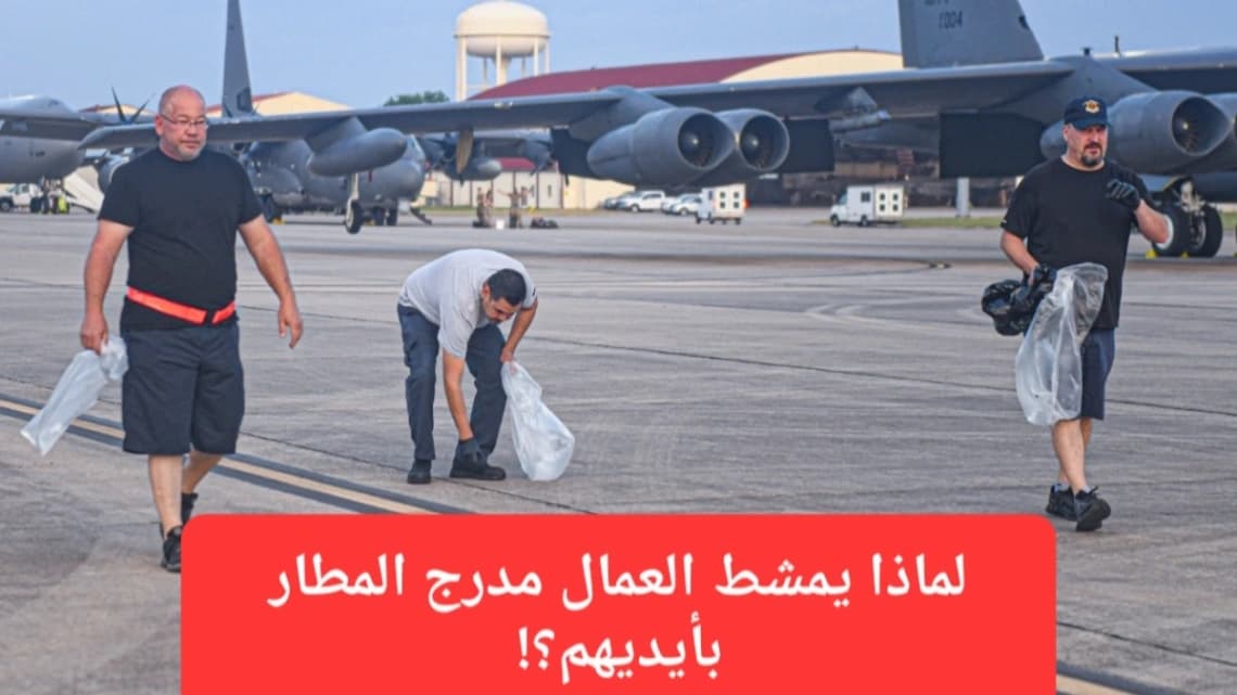 صورة إرشيفية.. عمال يقومون بتمشيط مدرج المطار وازالة الأجسام الصغيرة منه