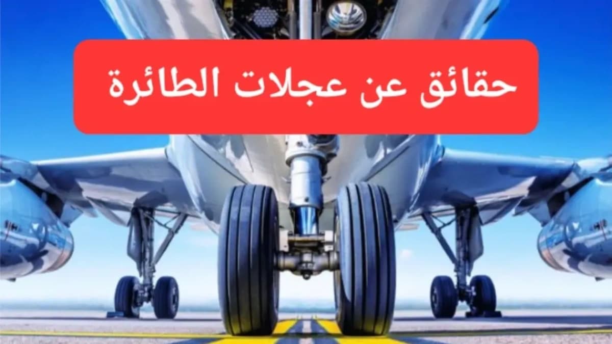 عجلات الطائرة 