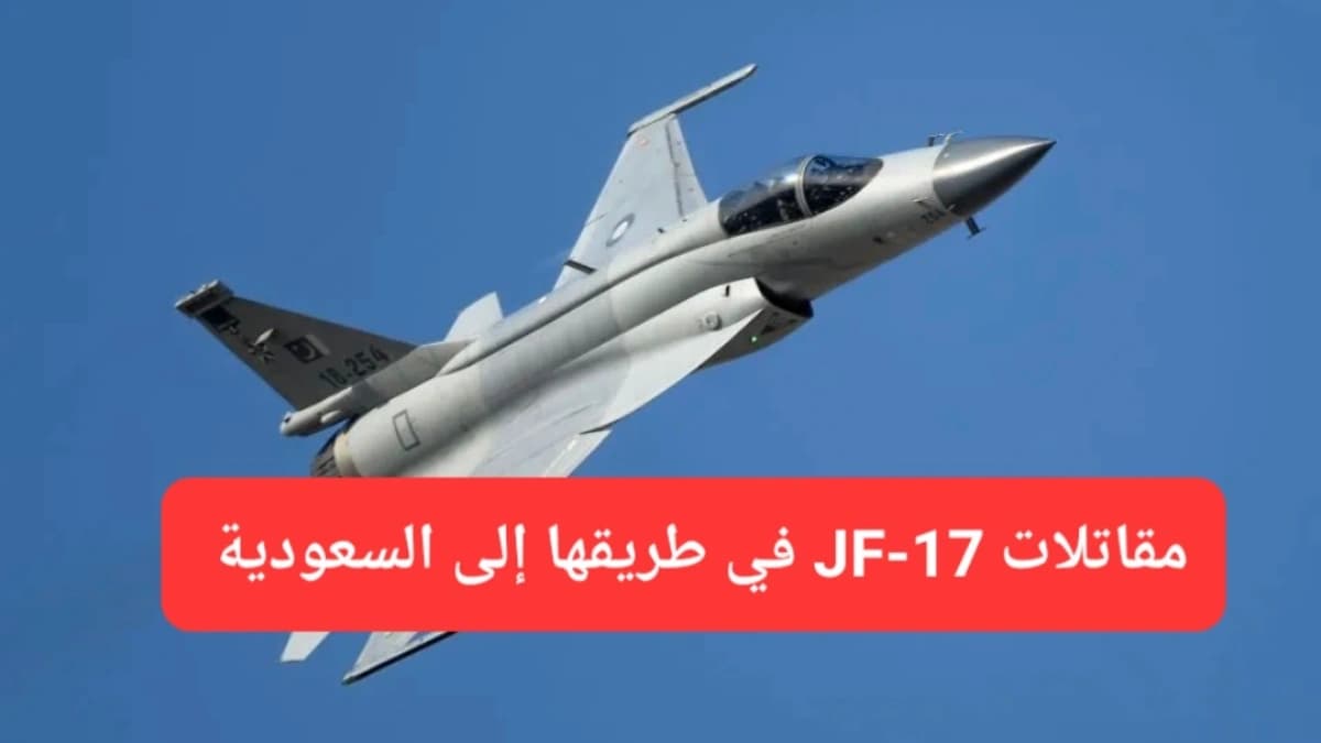إحدى مقاتلات JF-17