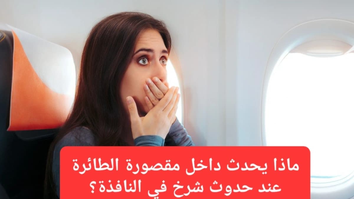 تشقق نافذة المقصورة يجعل الطائرة في خطر وعرضة لما يسمى الانفجار الضغطي 