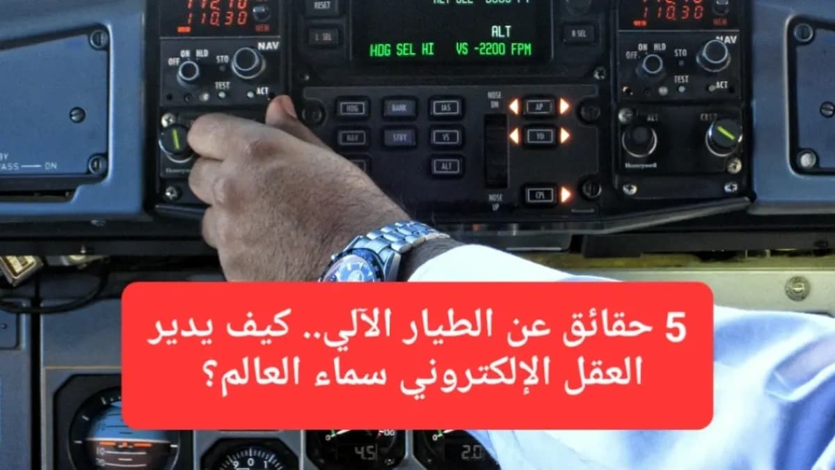 ضبط الطيار الآلي في الطائرات 