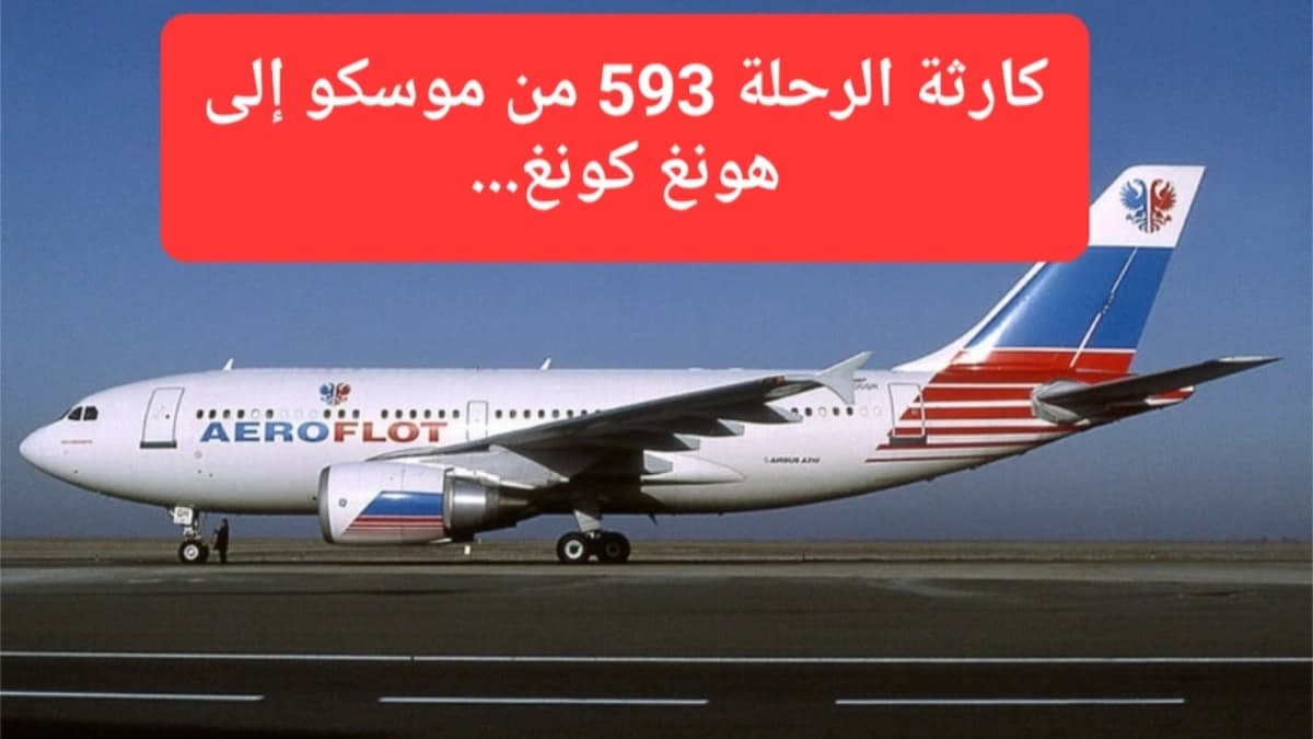 طائرة تابعة لشركة إيروفلوت 