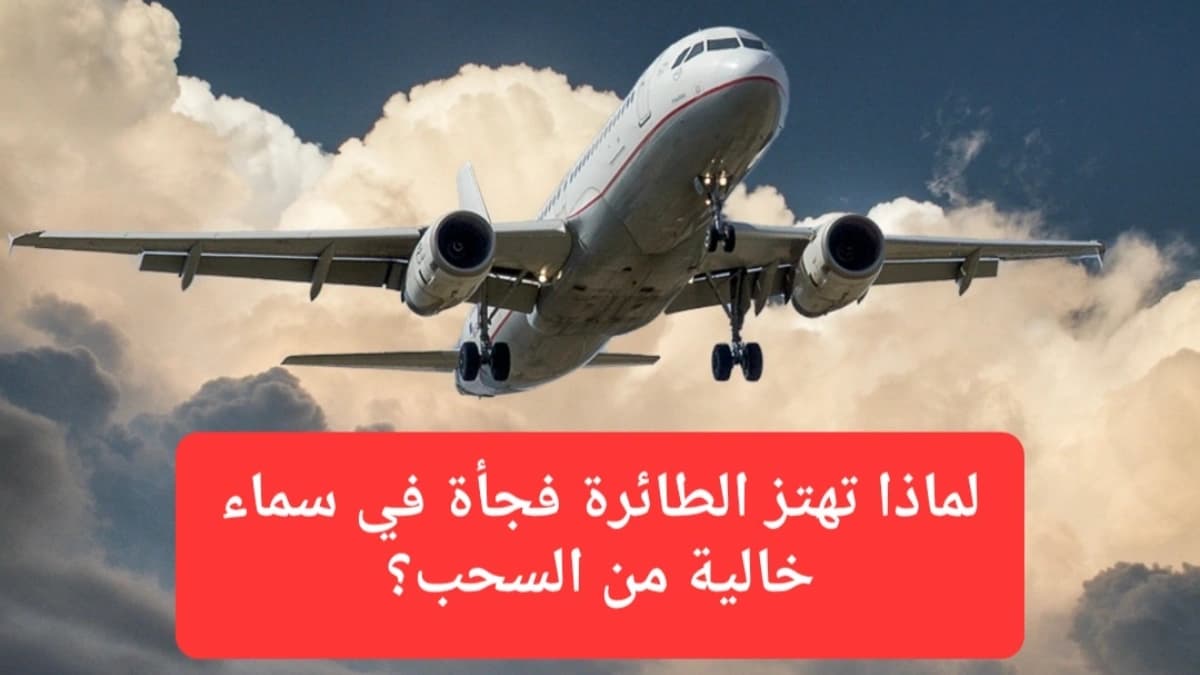 صورة إرشيفية.. اضطرابات الهواء الصافي تشبه المطبات في الطريق الأرضي 