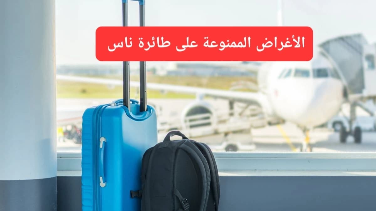 تشدد شركة طيران ناس على ضرورة التقيد بقواعد الأمتعة 