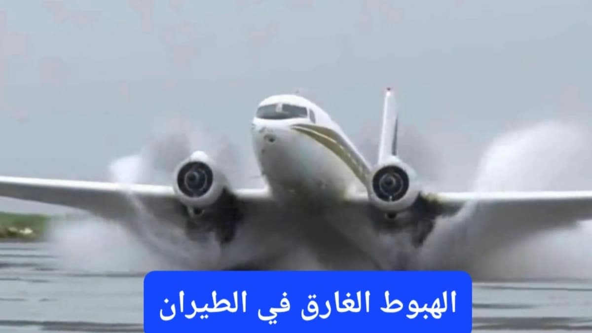 صورة تعبيرية من موقع عالم الطيران.. لحظة هبوط إحدى الطائرات في مدرج مغمور بالمياه 