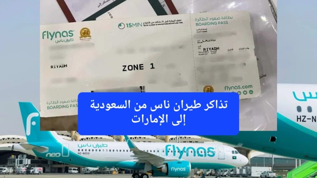 تختلف أسعار تذاكر طيران ناس من السعودية إلى الإمارات حسب الوجهة