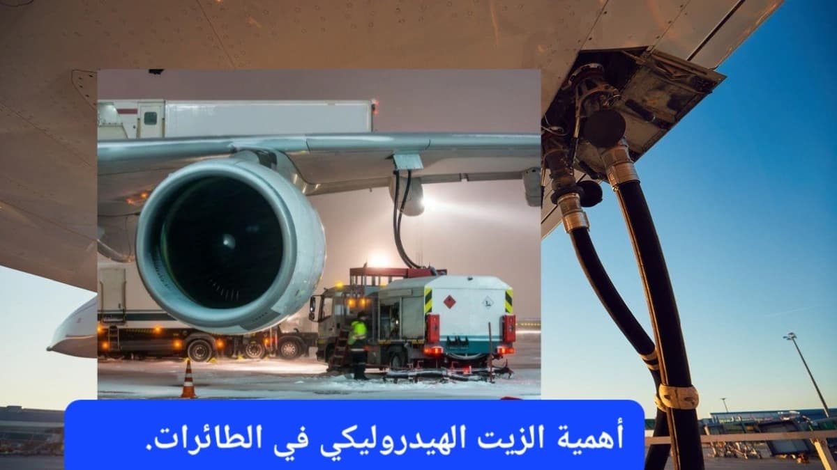 يعد الزيت الهيدروليكي الشريان الحقيقي للطائرة ويلعب دور حاسم في التحكم والأمان 