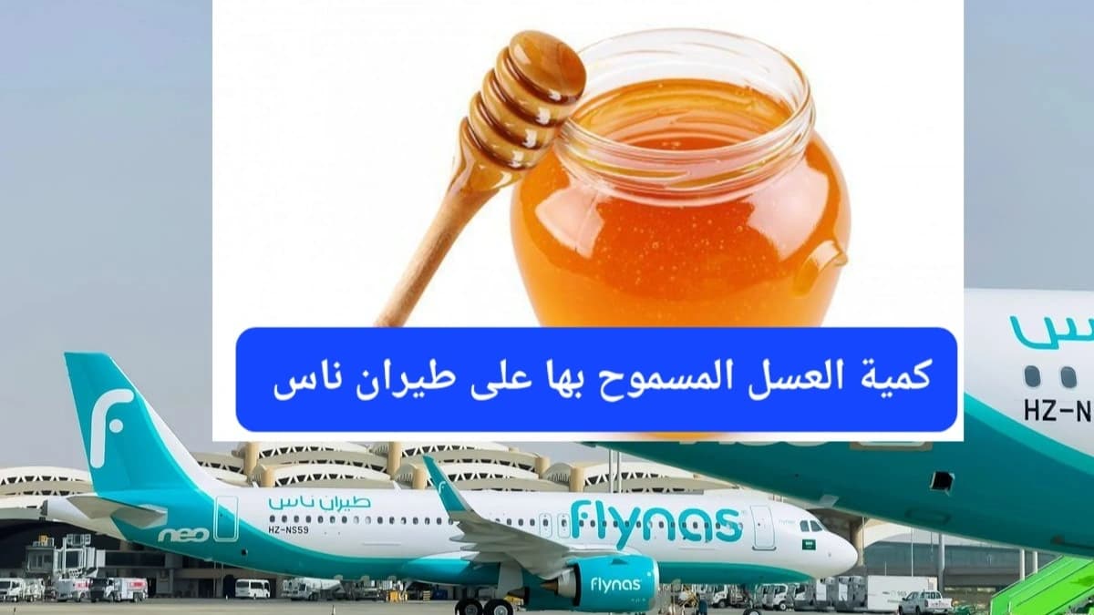 تسمح شركة طيران ناس بحمل العسل في الأمتعة اليدوية والمسجلة وفق شروط معينة 